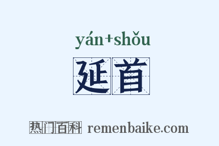 延首是什么意思的图片